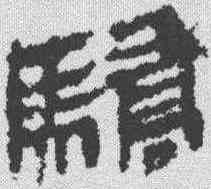 骄,馬王堆簡牘 ,書法字典